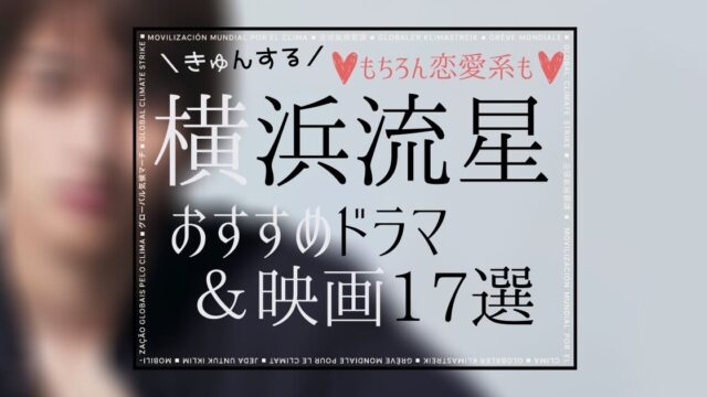 イケメンすぎ 横浜流星出演作品おすすめ恋愛系ドラマ 映画17選 きゅんtv