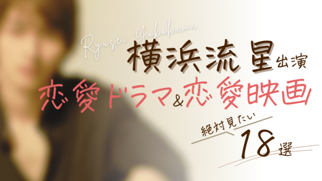 横浜流星出演！おすすめ恋愛系ドラマ＆映画まとめ【18選】｜きゅんTV